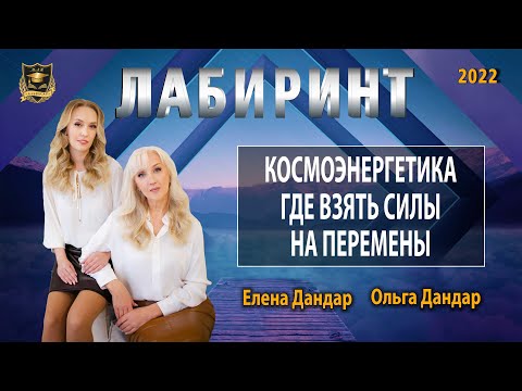 Лабиринт | Космоэнергетика. Где взять силы на перемены | Елена и Ольга Дандар