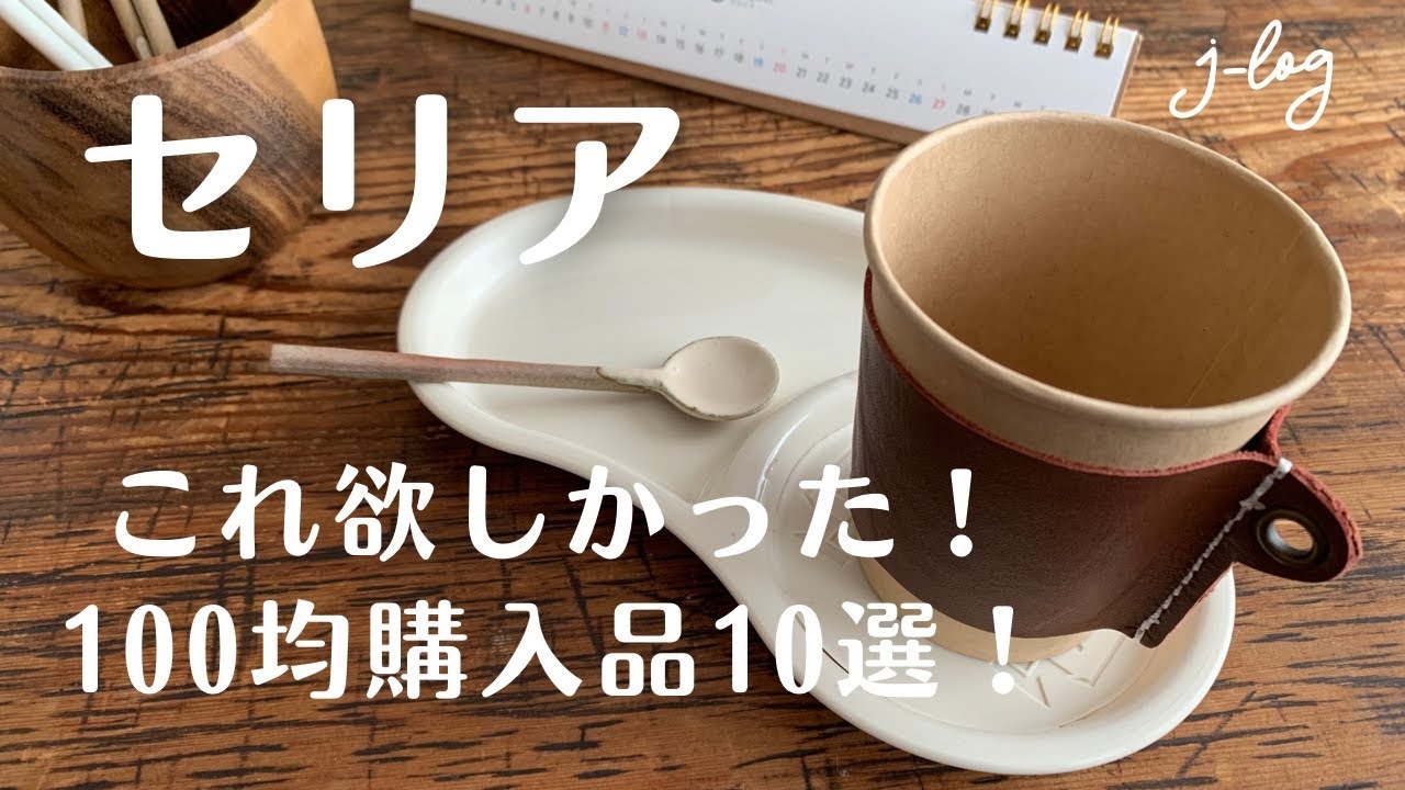 セリア Seria 100均購入品 人気のドリンクカップホルダー カフェトレー 省スペース横長カレンダー シンプルな暮らし Youtube