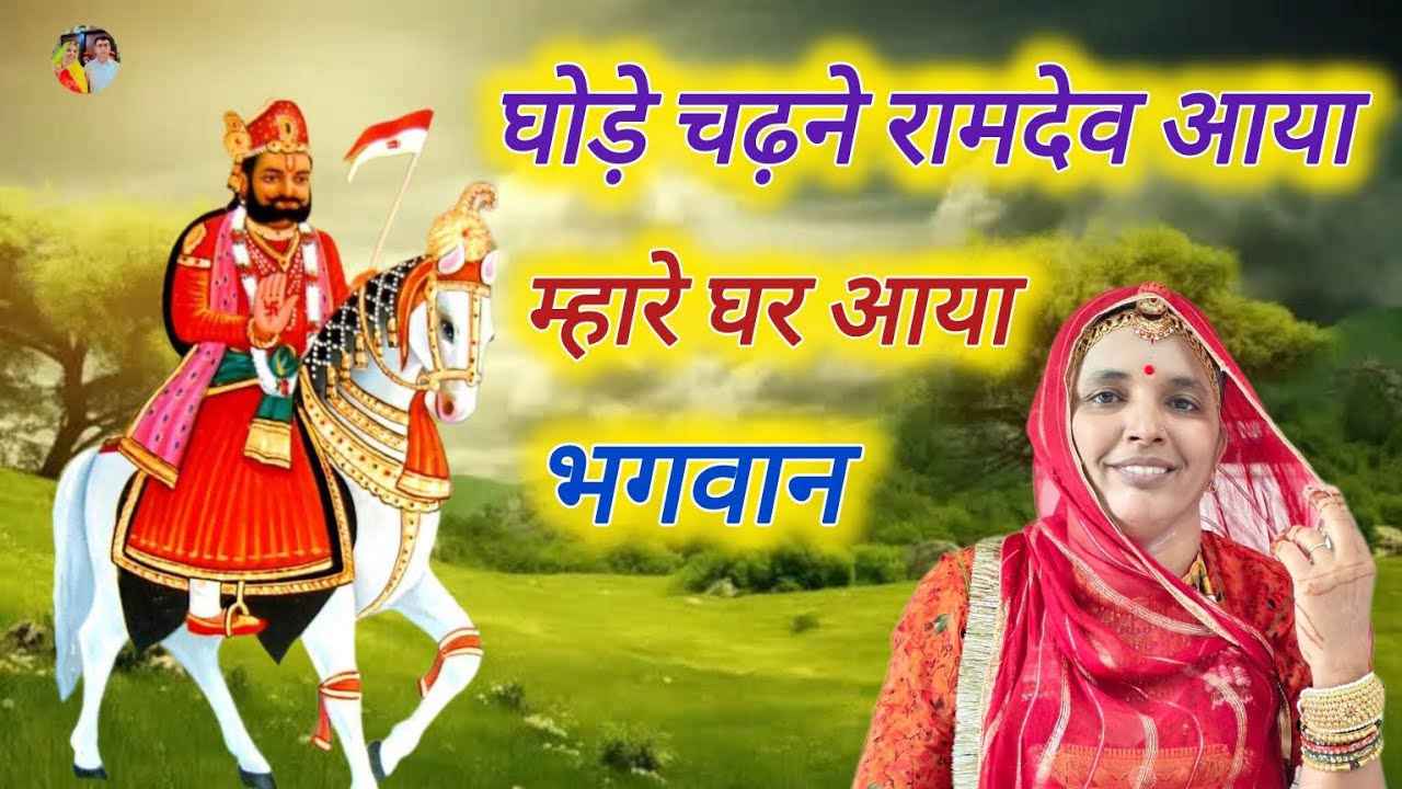रामदेव जी का बहुत ही मधुर भजन।।घोड़े चढ़ने रामदेव आया म्हारे घर आया