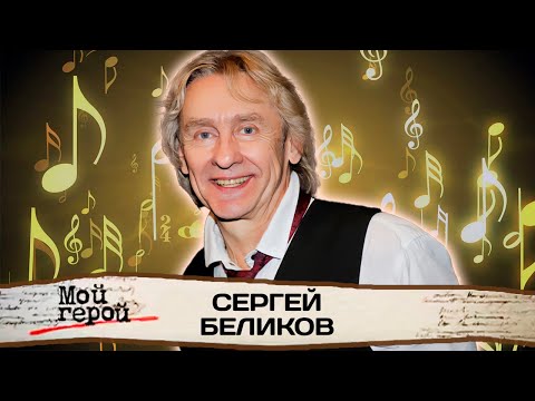 Сергей Беликов. Интервью с музыкантом | "Живи, родник", "Снится мне деревня", "У беды глаза зелёные"