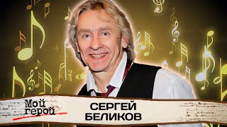 Сергей Беликов. Интервью с музыкантом | "Живи, родник", "Снится мне деревня", "У беды глаза зелёные"