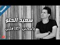 يامجنن العاقلين سعيد الحلو يامجنن العاقلين سعيد الحلو