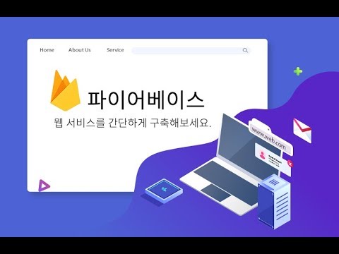 [Firebase로 서비스 구축하기] 강의 소개