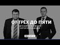 "Японцы не зря вспомнили термин "проклятая Олимпиада" * От трёх до пяти с Сатановским (27.08.21)