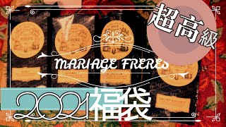 【2021年紅茶福袋】マリアージュフレールの紅茶福袋