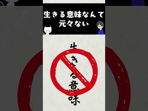 生きる意味なんて元々ない #人間心理 #心理学のサムネイル