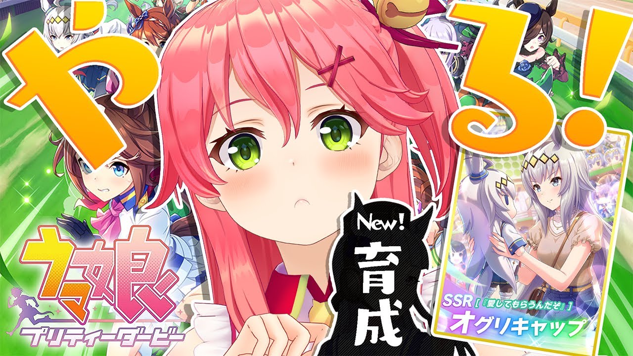 【 ウマ娘 プリティーダービー 】新ガチャとあらたなウマ娘を育成したいにぇええええええ！！！！！🏇【ホロライブ/さくらみこ】