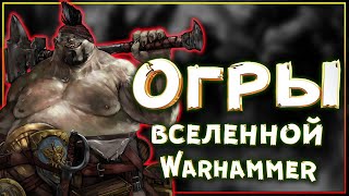 видео: Огры вселенной Вархаммер. Бить! Ломать! Жрать! Жрать! ЖРАТЬ! картинка: Огры вселенной Вархаммер. Бить! Ломать! Жрать! Жрать! ЖРАТЬ!