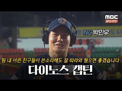 [#인터뷰] &amp;#39;다이노스 캡틴&amp;#39; NC 박민우 ＂팀 내 어린 친구들이 쓴소리해도 잘 따라와 줬으면 좋겠습니다＂ I #베이스볼투나잇 2024.08.21