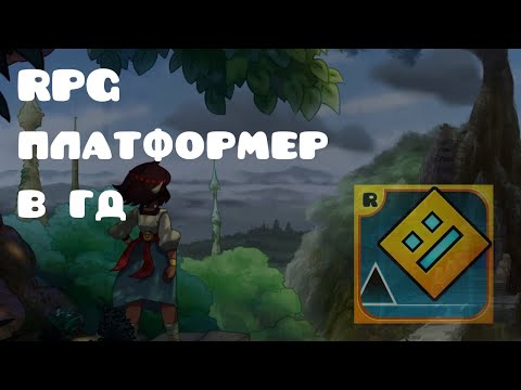 Видео: Строим лютое RPG в Geometry Dash 2.2 [REQ=1+р]