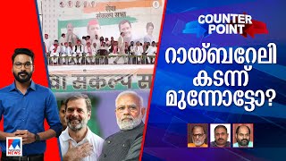 റായ്ബറേലി രാഹുലിനോ? യുപിയില്‍ കണ്ട ആവേശം വോട്ടാകുമോ? ​| Counter point