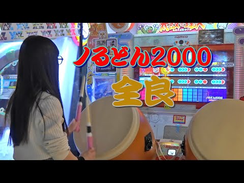 ノるどん2000 全良【太鼓の達人 ニジイロver.】