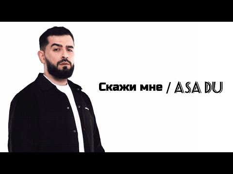 Скажи мне/Asa du - Janaga (lyric) Текст песни 🎶 #Janaga #musicn1