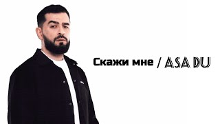 Скажи мне/Asa du - Janaga (lyric) Текст песни 🎶 #Janaga #musicn1 Resimi