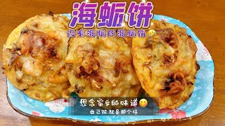 想念家乡的味道😋福州·海蛎饼