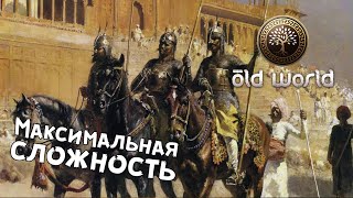 видео: Old World — №1 Хардкорное прохождение на одной семье картинка: Old World — №1 Хардкорное прохождение на одной семье