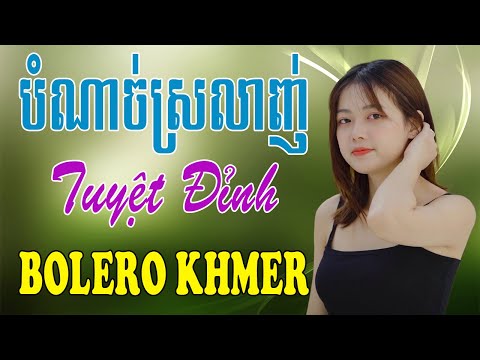 បំណាច់ស្រលាញ់ - Nhạc Khmer Bolero, Nhạc Khmer Bolero Trữ Tình Hay Nhất | Melody Khmer