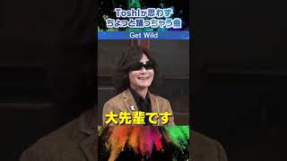 Toshlが思わず踊っちゃう曲　 #GetWild #Toshl #Mステ #shorts