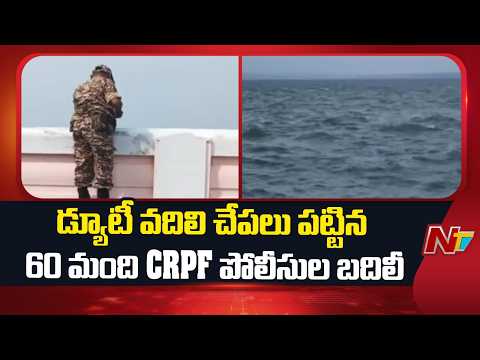 NTV ఎఫెక్ట్..! డ్యూటీ వదిలి చేపలు పట్టిన 60 మంది CRPF Police బదిలీ | Nagarjuna Sagar Dam | NTV - NTVTELUGU