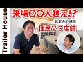 【トレーラーハウス見学会】来場者は〇〇な人が多かった！！