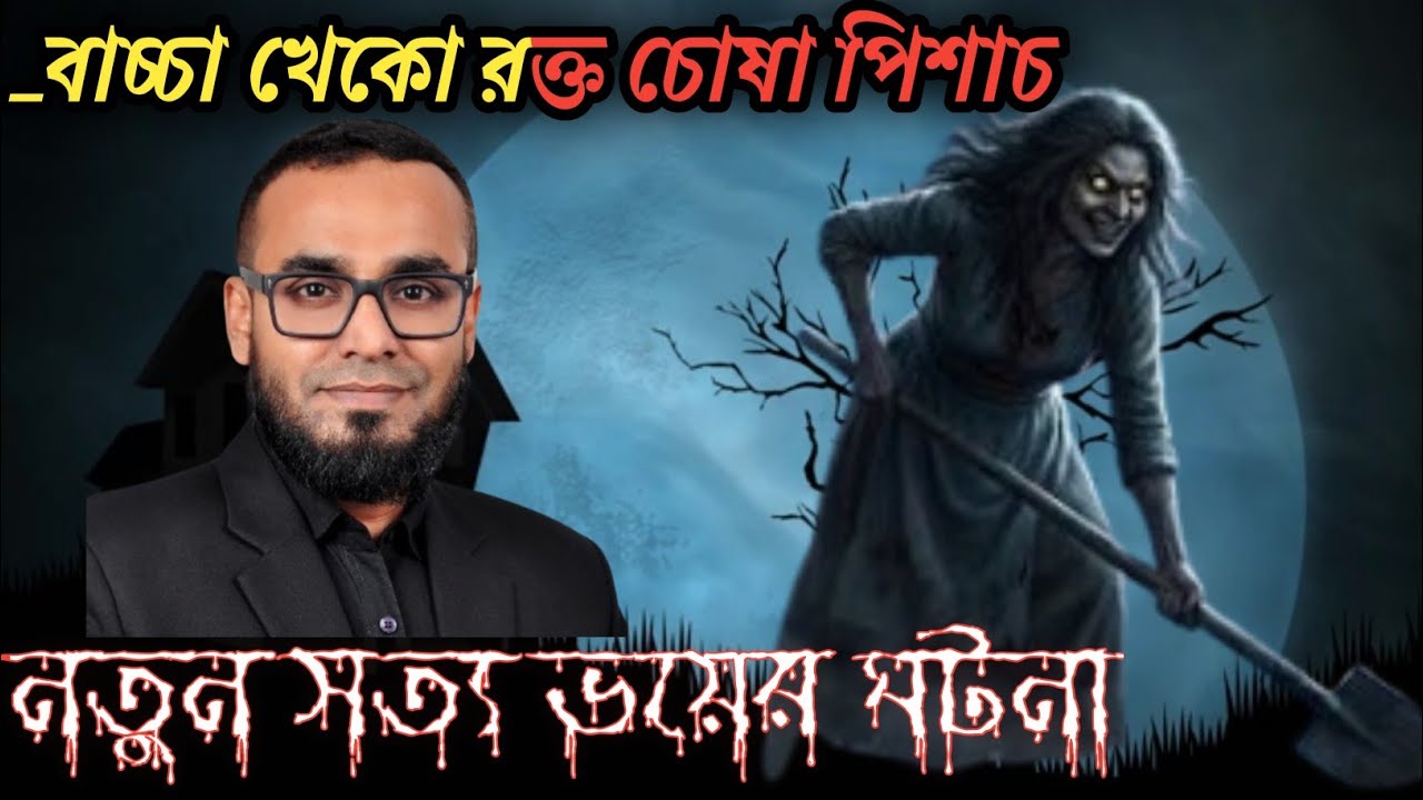 Ghost story in bengali.@বাচ্চা খেকো রক্তচোষা পিশাচ। 