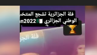 سلطانه الطرب فله الجزائريه تشجع المنتخب الوطني الجزائري بهذا الفرحه