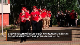 В Чернянском районе прошёл муниципальный этап военно-патриотической игры «Зарница 2.0»