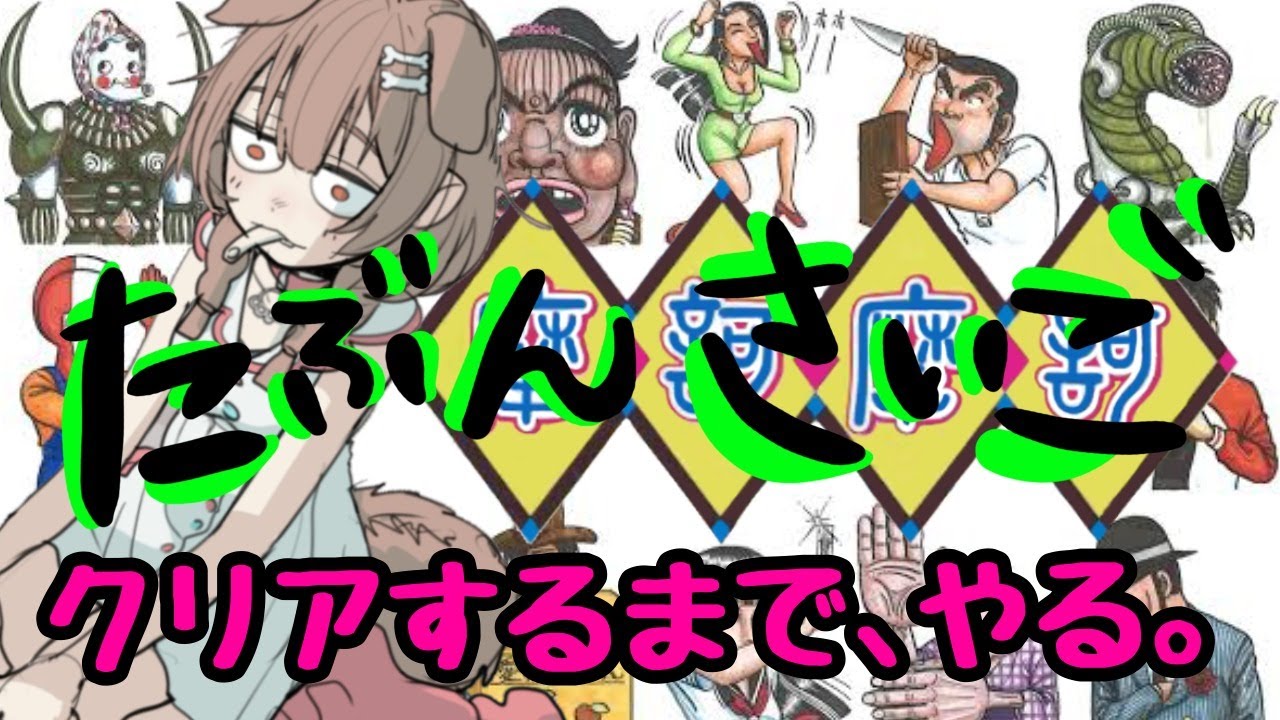 【多分最後？！地獄の耐久】バグに恐れながら怪ゲー「摩訶摩訶」クリア目指すど！！！【戌神ころね/ホロライブ】