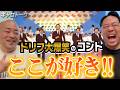 【昭和】みんな見てたドリフ大爆笑のここが好き！【ギャロトーク】