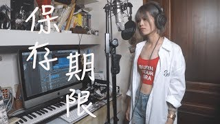 王艷薇 Evangeline【保存期限 Expiration Date】Cover by 岑霏Fei Fei