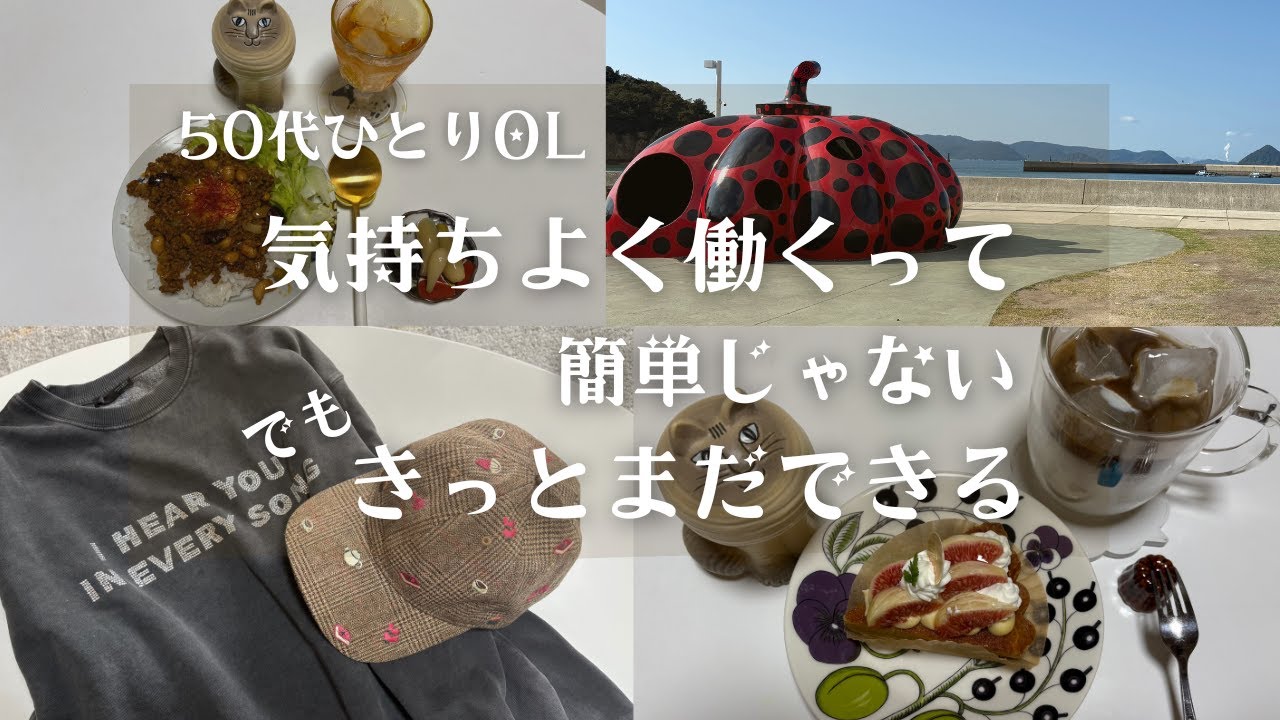 【50代ひとりOL】気持ちよく働くって案外むずかしい　でも、まだあきらめてない