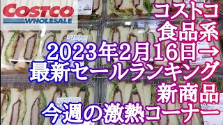 コストコ最新セールランキング【食品系】2023年2月16日→新商品【今週の激熱コーナー】