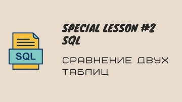 2. T-SQL MS SQL SERVER Сравнение двух таблиц с помощью LEFT JOIN и FULL JOIN