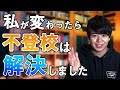 【親御さんインタビュー】私が変わったら不登校は解決しました!