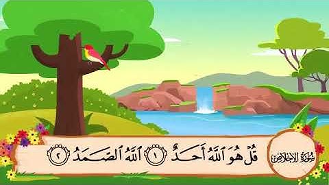112 سوره اخلاص | شیخ المنشاوی | برای حفظ بچه ها