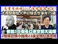 【每日新聞評述】26/5/2026(22:35分)大潤發創始人尹衍樑去世享年75歲／2種壞習慣越南23歲千萬粉絲女網紅患血癌／佛誕3日假各口岸空前大逼爆／李家鼎被爆女友Viva兒子係馬貫東
