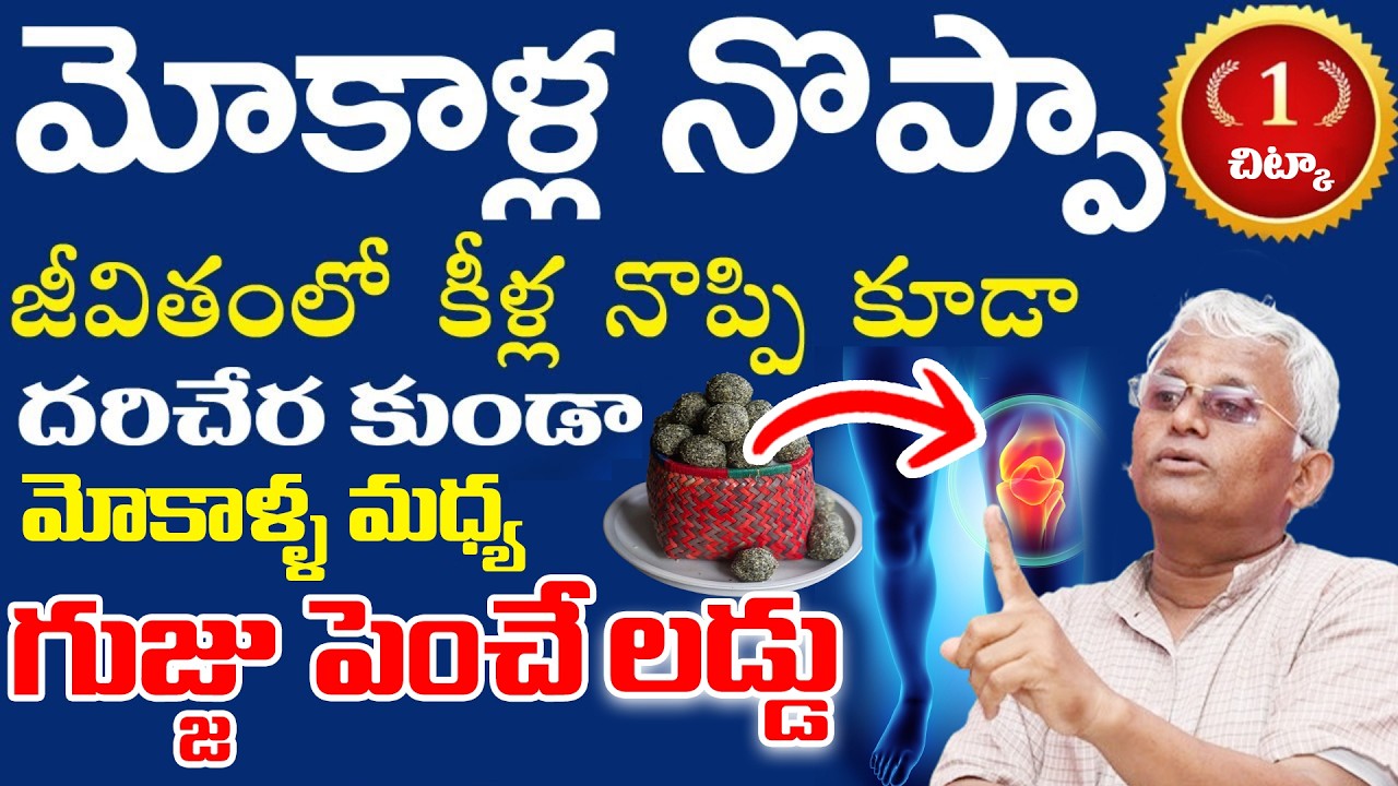 మోకాళ్ళ మధ్య జిగురు పెరిగే టాప్ టెక్నిక్| Knee Pain Diet | Khader Vali || SumanTv Happy Health