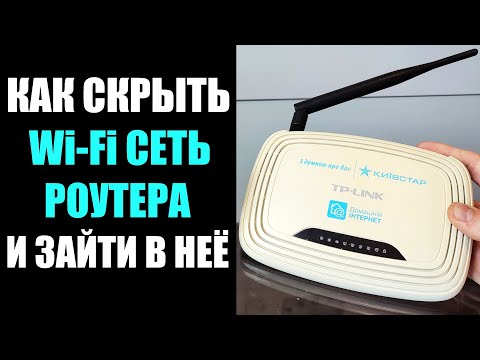 Как скрыть Wi-Fi сеть роутера