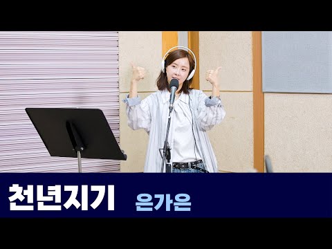 Live 천년지기 은가은 원곡 유진표 은가은의 빛나는 트로트 KBS 250108 방송