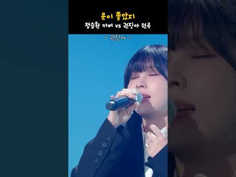 운이 좋았지 정승환 VS 권진아 | 갬성발라드보컬 원탑배틀