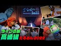 HAN-KUN 高崎ライブの旅 ~だるおん2022~