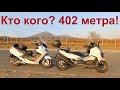 кто кого? 402 метра!