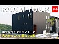 【ルームツアー】大人かっこいい暮らしの家！高気密高断熱×シンプルモダンな外観×モノトーンでホテルライクな家