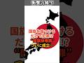 国旗を傷つけるだけで犯罪!? “国旗損壊罪”ついに成立… #shorts #雑学 #豆知識 #国会 #政治 #政府 #政党 #国旗 #破損