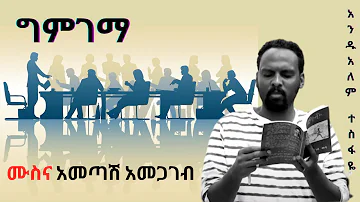 👀 ግምገማ ✔አንዱአለም ተስፋዬ #32 Andualem Tesfaye