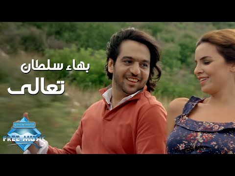 Bahaa Sultan - Ta'aala (Music Video) | (بهاء سلطان - تعالي (فيديو كليب isimli mp3 dönüştürüldü.