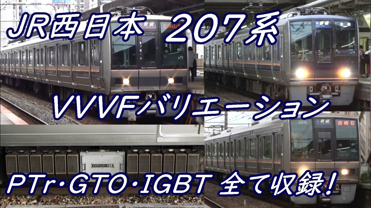 【全9種類】207系VVVFサウンドバリエーション！〔PTr•GTO•IGBT全て収録〕発着動画集