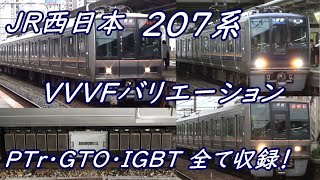 【全9種類】207系VVVFサウンドバリエーション！〔PTr•GTO•IGBT全て収録〕発着動画集