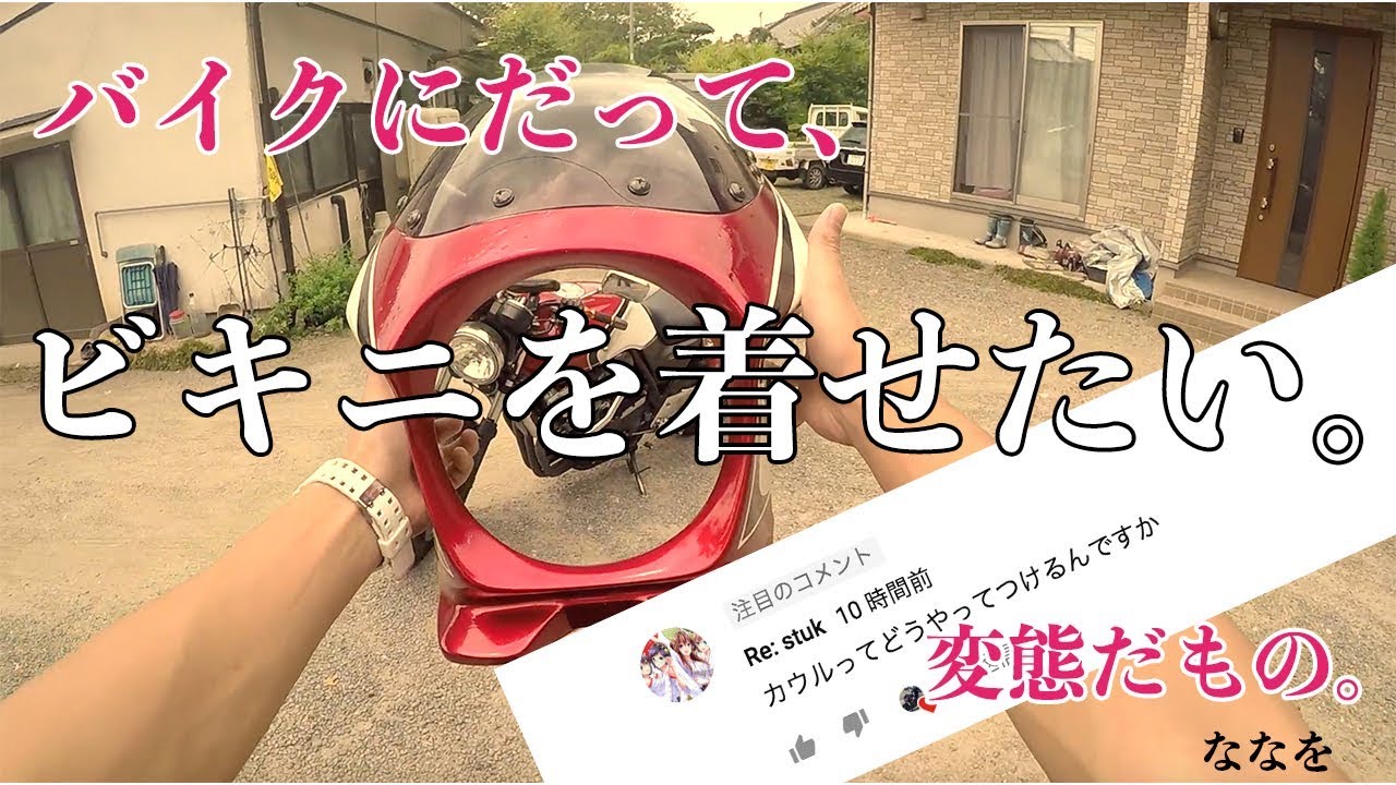 【モトブログ】#22 Q.ビキニカウルってどうやってつけてんの？【CB400SF】