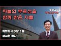 하늘의 부르심을 함께 받은 자들 [히브리서 3:1]